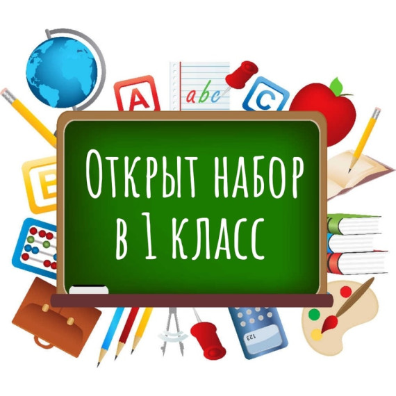 Прием в 1 класс.